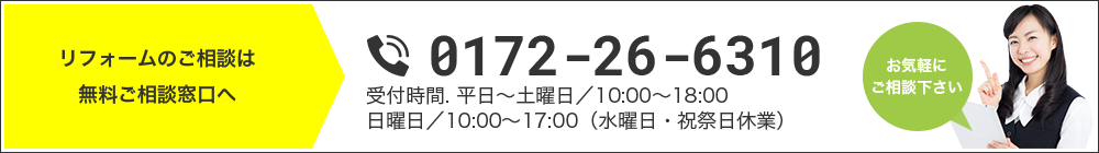 リフォームのご相談は無料ご相談窓口へ